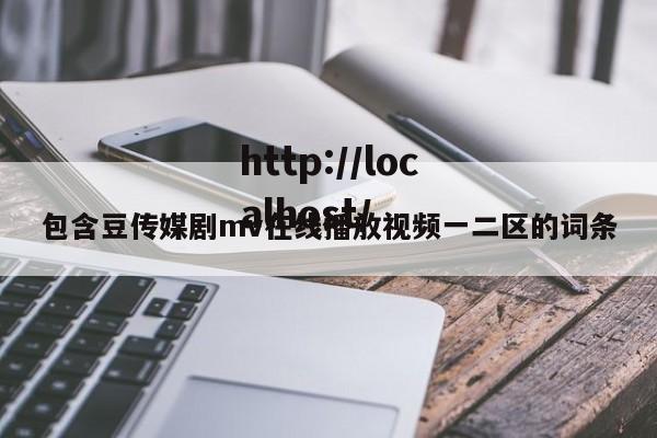 包含豆传媒剧mv在线播放视频一二区的词条