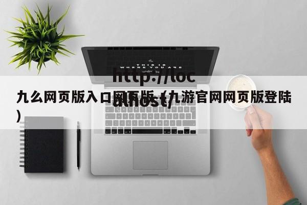 九么网页版入口网页版（九游官网网页版登陆）