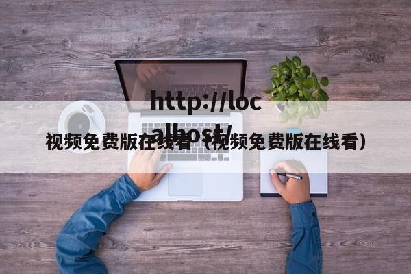 视频免费版在线看（视频免费版在线看）