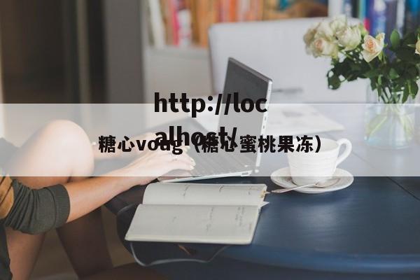 糖心voug（糖心蜜桃果冻）