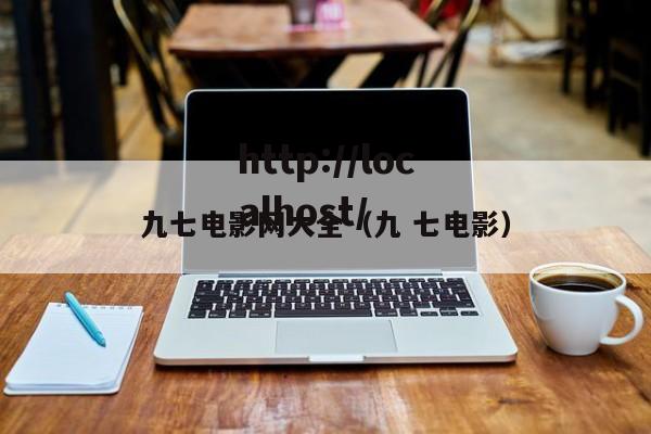 九七电影网大全（九 七电影）