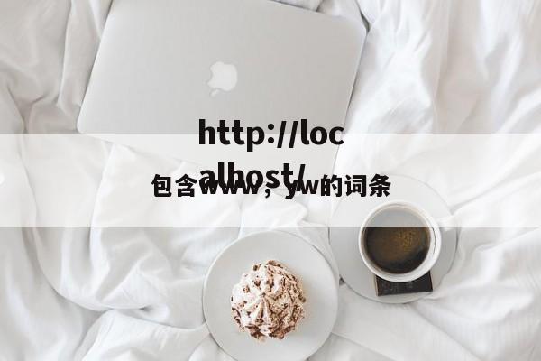 包含www，yw的词条