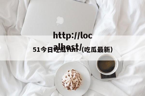 51今日吃瓜fun（吃瓜最新）