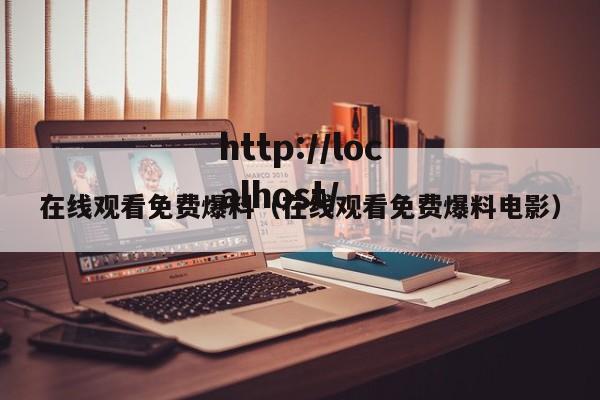 在线观看免费爆料（在线观看免费爆料电影）