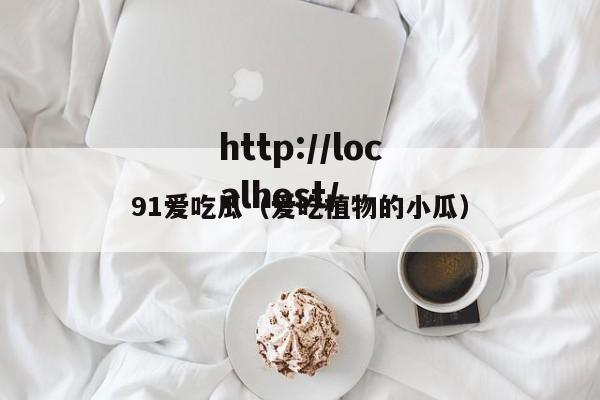 91爱吃瓜（爱吃植物的小瓜）
