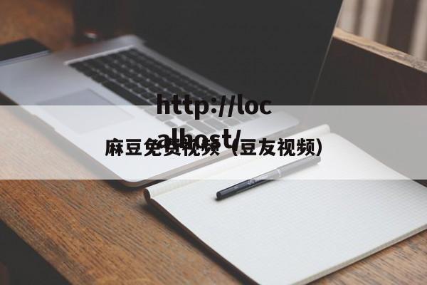 麻豆免费视频（豆友视频）