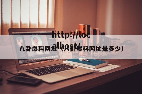 八卦爆料网址（八卦爆料网址是多少）
